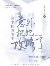 穿书拯救女配