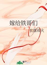 嫁给铁哥们笔趣阁免费阅读