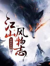 江山风物志笔趣阁