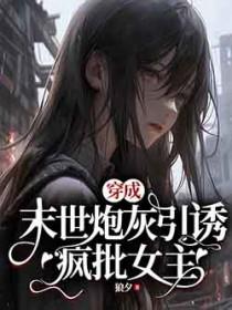 穿成末世文里的炮灰