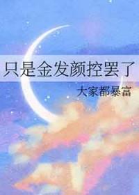 jojo里金发