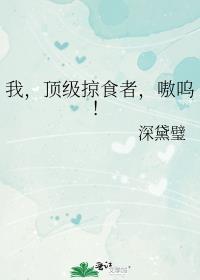 我顶级掠食者嗷呜晋江