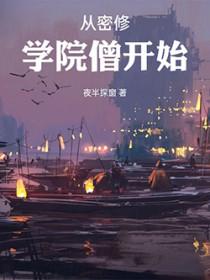 穿越从密教之主开始