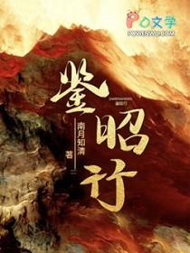 鉴昭行简介