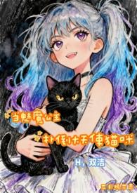 当魅魔公主扑倒大天使猫咪