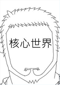 核心是指