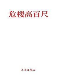 危楼高百尺出自哪首古诗