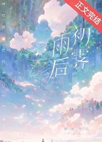 雨后初霁的意思解释