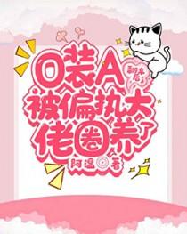O装A翻车后被偏执大佬圈养了烂尾吗