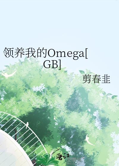 领养关系gl晋江文学