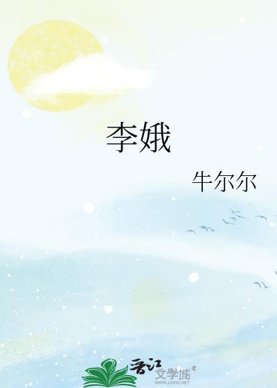 李娥投炉的意思