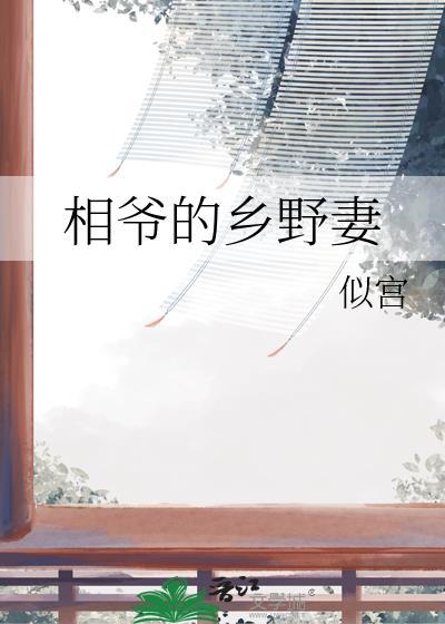 相爷的乡野妻似宫