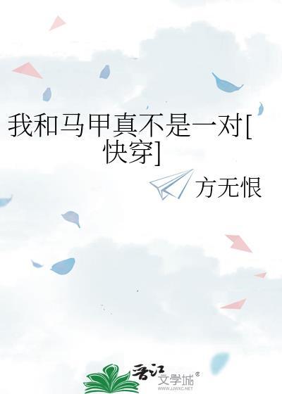 我和我的马甲谈恋爱无cp