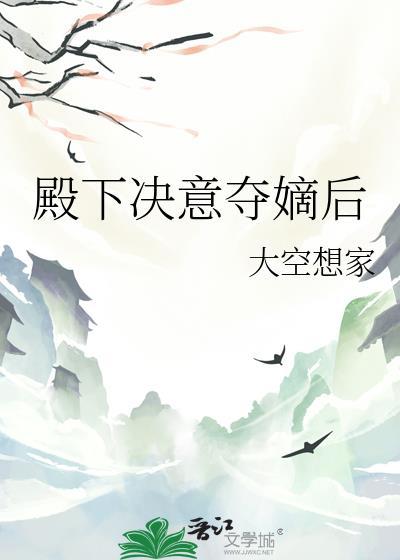 殿下决意夺嫡后免费阅读