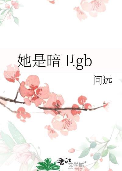 她是暗卫免费阅读