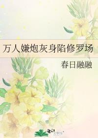 万人嫌炮灰身陷修罗场全文阅读