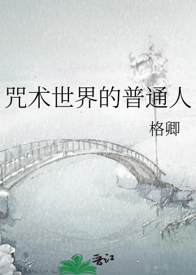 咒术世界最强的男人是谁