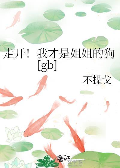 我的姐姐才不是