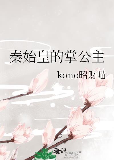 秦始皇侍女