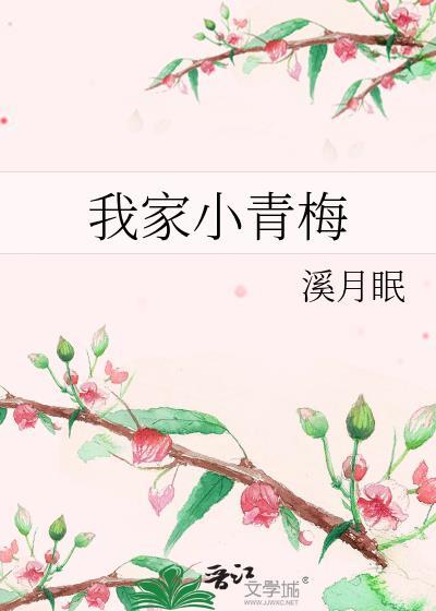 我家小青梅溪月眠