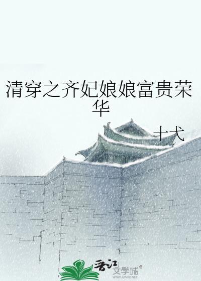 清穿之齐妃修真记竹子花千子