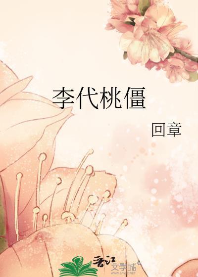 李代桃僵第几计