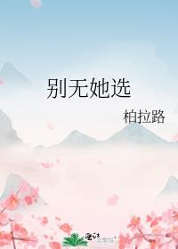 别无他选什么意思