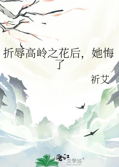 折辱高岭之花后她悔了笔趣阁免费阅读