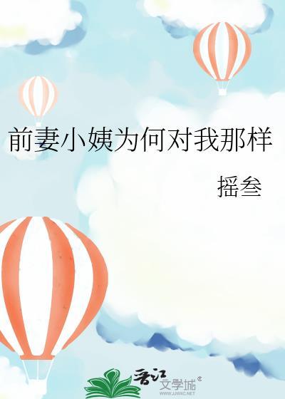 前妻为什么对孩子也那么狠心