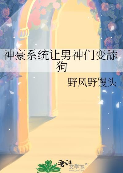 男神获得神豪刷钱系统的
