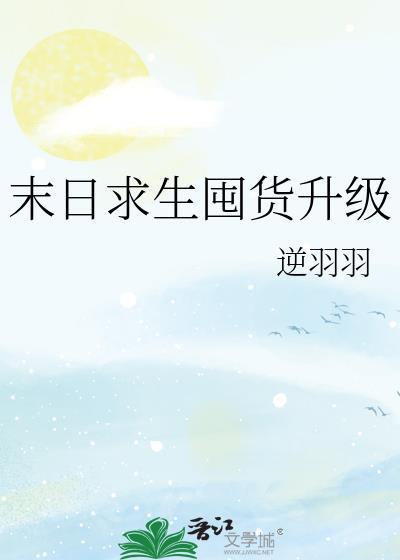 末日求生囤货升级主角攻受是谁