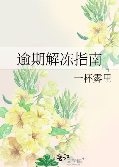 逾期解冻指南by一杯雾里TXT