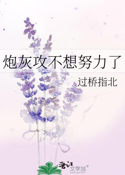 炮灰攻不想努力了by