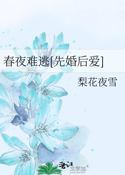 春夜难逃先婚后爱晋江