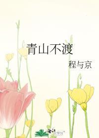 青山不渡短剧