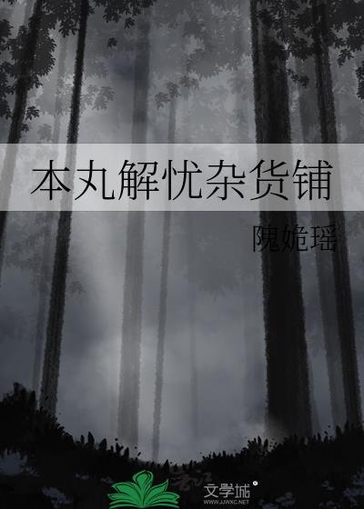 解忧杂货铺日语原版