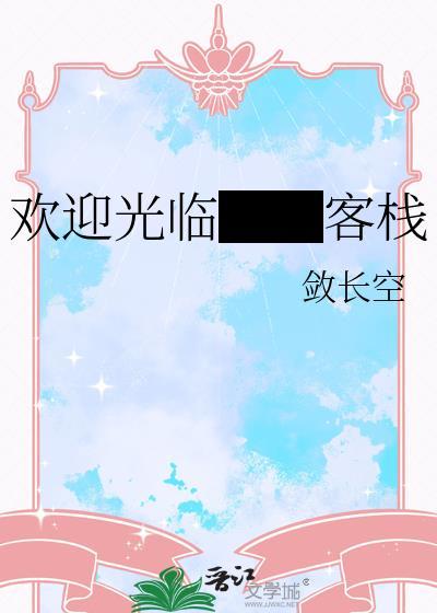 欢迎旅客入住的短句