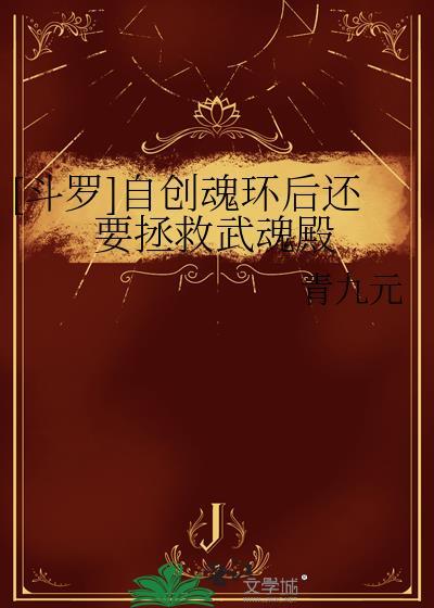 自创武魂和魂技大全