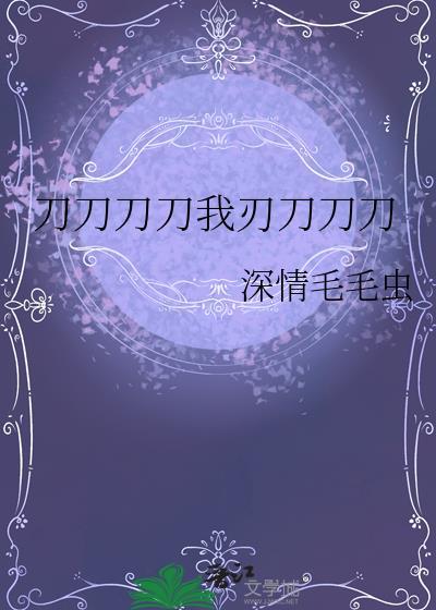 歌曲刀刀刀刀刀刀是什么歌?