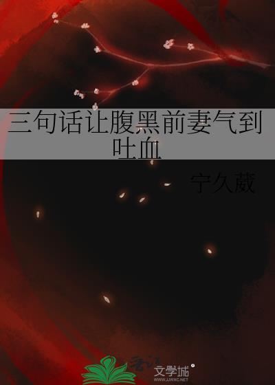 让前妻死心的话