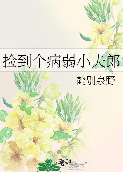 捡到个病弱小夫郎百度