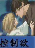 控制欲占有欲