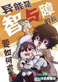 异能智与障的我要如何生存?