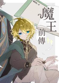魔王系列三部曲