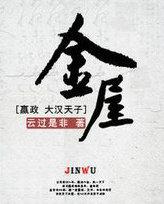 金屋藏娇家臣知