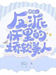 快穿反派怀里的娇软美人顶点