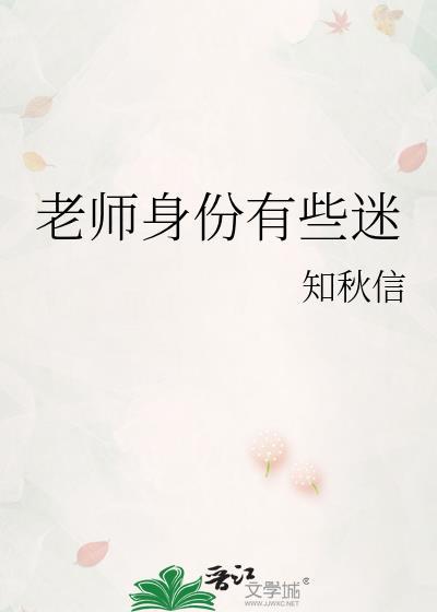 老师身份有些迷人怎么办