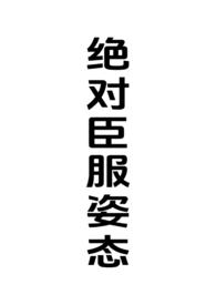 绝对臣服姿态(女强制男h)-赛比
