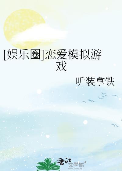 恋爱模拟游戏在线玩