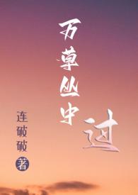 万草丛中过是什么意思